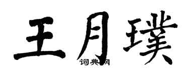 翁闓運王月璞楷書個性簽名怎么寫