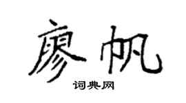 袁強廖帆楷書個性簽名怎么寫