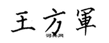 何伯昌王方軍楷書個性簽名怎么寫