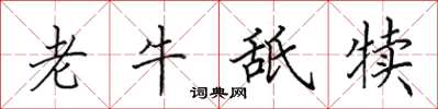 田英章老牛舐犢楷書怎么寫