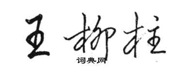 駱恆光王柳柱行書個性簽名怎么寫