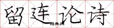 龐中華留連論詩楷書怎么寫