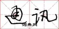 王冬齡通訊草書怎么寫