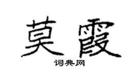 袁強莫霞楷書個性簽名怎么寫