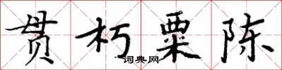 周炳元貫朽粟陳楷書怎么寫