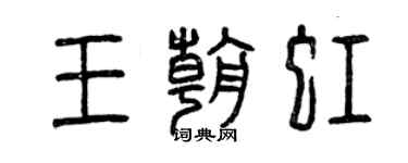 曾慶福王朝虹篆書個性簽名怎么寫