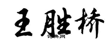 胡問遂王勝橋行書個性簽名怎么寫