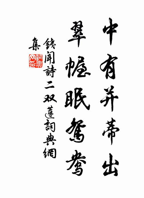 身世兼忘了幻因，飽聞塵綱不關身 詩詞名句