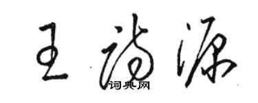 駱恆光王詩源草書個性簽名怎么寫