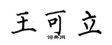 何伯昌王可立楷書個性簽名怎么寫