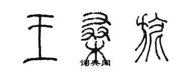 陳墨王桑旎篆書個性簽名怎么寫