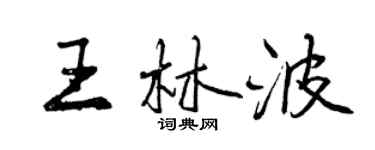 曾慶福王林波行書個性簽名怎么寫