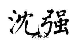 翁闓運沈強楷書個性簽名怎么寫