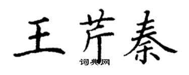 丁謙王芹秦楷書個性簽名怎么寫
