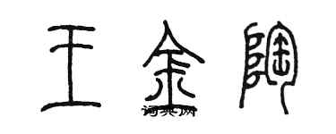 陳墨王金陶篆書個性簽名怎么寫