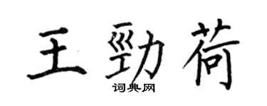 何伯昌王勁荷楷書個性簽名怎么寫