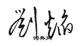 駱恆光劉焰草書個性簽名怎么寫
