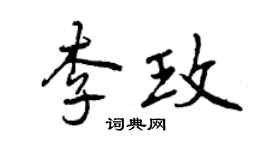 曾慶福李玫行書個性簽名怎么寫