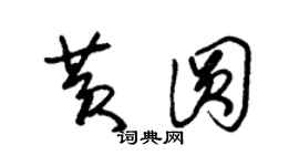 朱錫榮黃圓草書個性簽名怎么寫