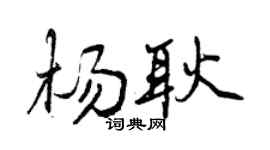 曾慶福楊耿行書個性簽名怎么寫