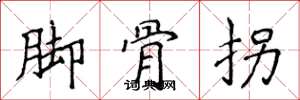 侯登峰腳骨拐楷書怎么寫