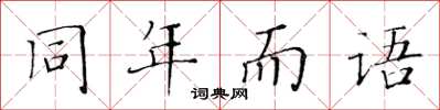 黃華生同年而語楷書怎么寫