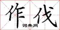 丁謙作伐楷書怎么寫