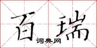 黃華生百瑞楷書怎么寫