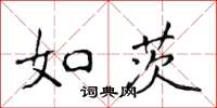 侯登峰如茨楷書怎么寫