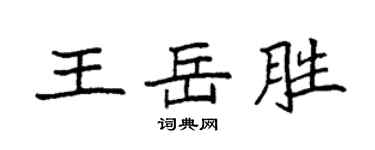 袁強王岳勝楷書個性簽名怎么寫