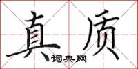 田英章真質楷書怎么寫