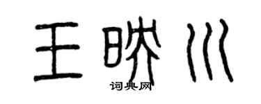 曾慶福王映川篆書個性簽名怎么寫