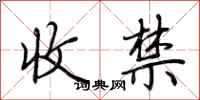 荊霄鵬收禁行書怎么寫