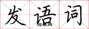 荊霄鵬發語詞楷書怎么寫