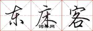 田英章東床客行書怎么寫
