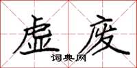 袁強虛廢楷書怎么寫