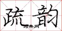 龐中華疏韻楷書怎么寫