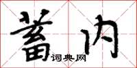 周炳元蓄內楷書怎么寫