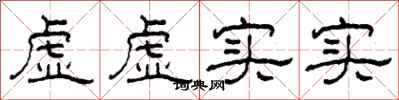 柯春海虛虛實實隸書怎么寫