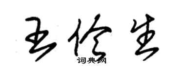 朱錫榮王伶生草書個性簽名怎么寫