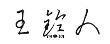 駱恆光王鈴人草書個性簽名怎么寫