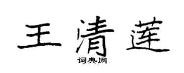 袁強王清蓮楷書個性簽名怎么寫