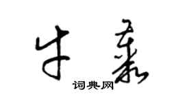 梁錦英牛叢草書個性簽名怎么寫