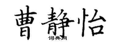 丁謙曹靜怡楷書個性簽名怎么寫