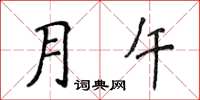 侯登峰月午楷書怎么寫
