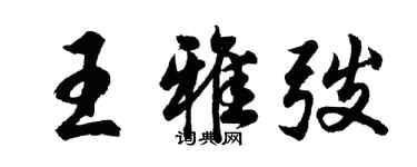 胡問遂王雅弢行書個性簽名怎么寫