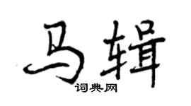 曾慶福馬輯行書個性簽名怎么寫