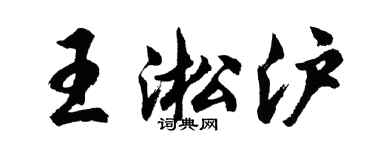 胡問遂王淞滬行書個性簽名怎么寫