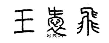 曾慶福王愛飛篆書個性簽名怎么寫