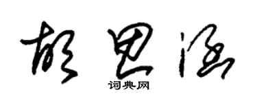 朱錫榮胡思涵草書個性簽名怎么寫